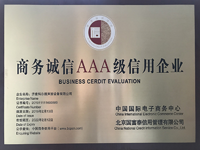 商務誠信AAA級信用企業(yè)